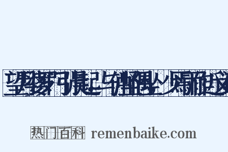 望月婆罗门引晨起，与仲坚偶坐，少焉雨作近义词是什么意思的图片